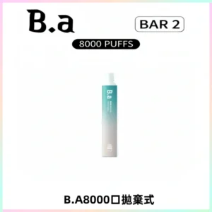 BA BAR2拋棄式一次性8000口電子煙【買十送一】