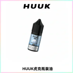 HUUK虎克菸油30mg/30ml | 五大系列瓶裝油選擇