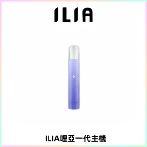 ILIA哩亞一代主機 哩亞電子煙煙桿 適配relx sp2s等一代煙彈