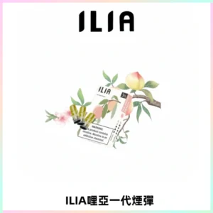 ILIA哩亞 一代替換式ilia煙彈發光霧化彈#原產正品#