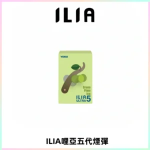 ILIA Ultra 哩亞五代煙彈|替換式霧化電子煙【買四送一主機】