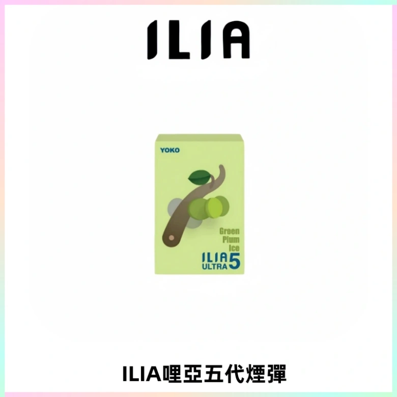 ILIA Ultra 哩亞五代煙彈|替換式霧化電子煙【買四送一主機】