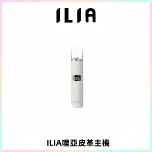 ILIA哩亞布紋主機革調系列 霧化皮革煙桿 通用一代煙彈