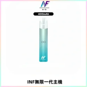 INF無限電子煙一代主機|一代高光鏡面霧化煙桿400mAh
