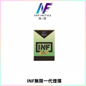 INF無限系列煙彈 透明電子菸彈2ML 通用一代主機
