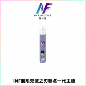 INF無限鬼滅之刃聯名一代通用主機電子煙【4色可選】