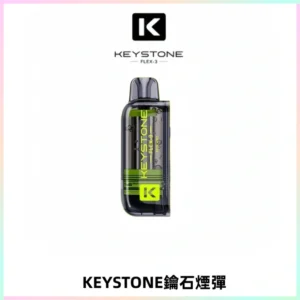 KEYSTONE FLEX-3 鑰石大容量25000口專彈專機套裝