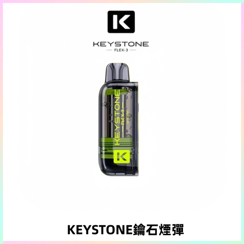 KEYSTONE FLEX-3 鑰石大容量25000口專彈專機套裝