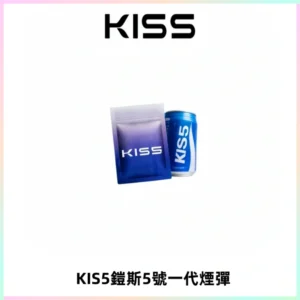 KIS5煙彈 KISS鎧斯5號一代菸彈|兼容一代主機#台灣現貨#