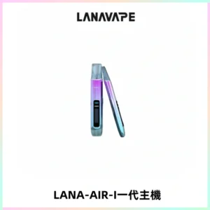 LANA AIR I一代主機6-15瓦可調通用meha sp2s inf煙彈