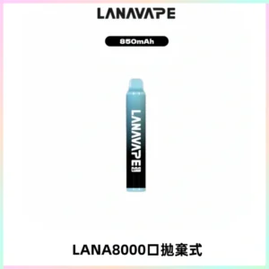 LANA ZOLT8000口拋棄式可充電一次性電子煙【多種口味】