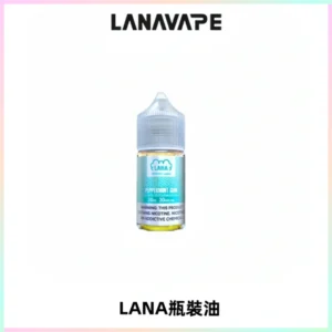 LANA拉娜30ml煙油|30MG冰感強勁清涼口感升級【正品現發】