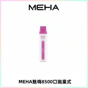 MEHA VBar魅嗨小白條一次性8500口即棄型電子煙