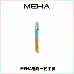 魅嗨MEHA一代主機 升級版Glory系列可變檔通用霧化桿|三檔切換