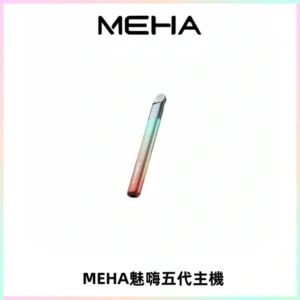 Meha Crush 五代主機|氛圍燈智能電子煙・三檔功率調節