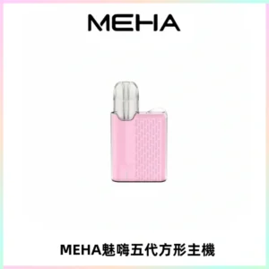 MEHA魅嗨五代方形主機 充電式換彈迷你方形煙桿#大功率主機#