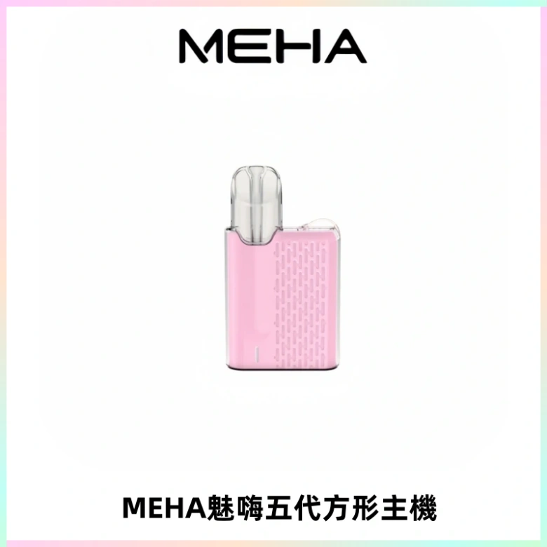 MEHA魅嗨五代方形主機 充電式換彈迷你方形煙桿#大功率主機#