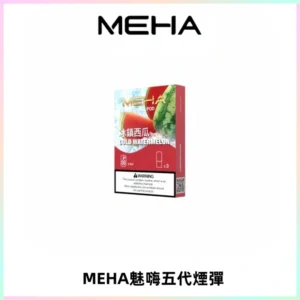 MEHA魅嗨五代煙彈穩定霧化輸出 迷戀系列五代通用替換