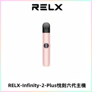 RELX Infinity 2 Plus悅刻六代主機 悅刻宙斯6代霧化煙桿