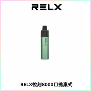 RELXGA8000悅刻拋棄式電子煙 免充電一次性陶瓷霧化芯