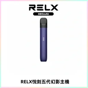 RELX悅刻五代幻影主機電子煙 適配Relx infinity2 六代煙彈