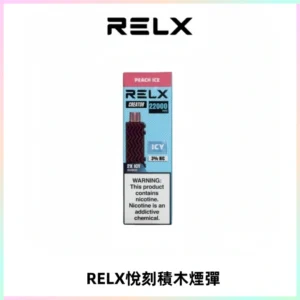 RELX悅刻積木Creator22000 Puffs電子煙主機拋棄式煙彈