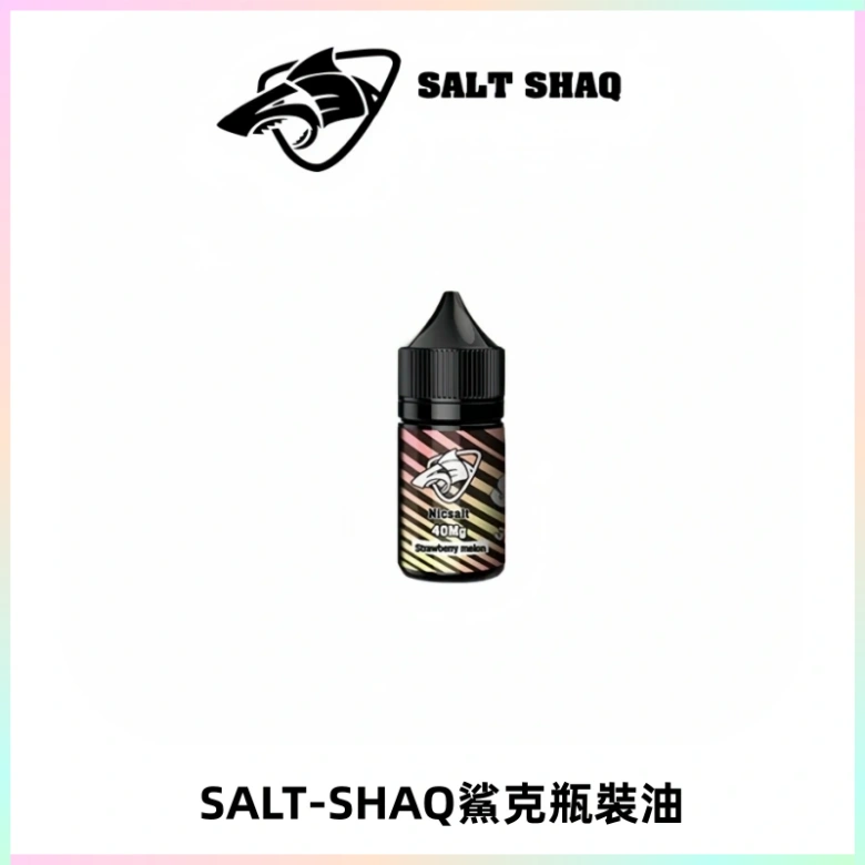 SALT SHAQ鯊克電子煙瓶裝煙油|30ML/40MG