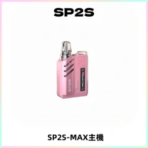 SP2SMax充電式主機 思博睿方塊霧化煙桿|適配SP2SMax煙彈