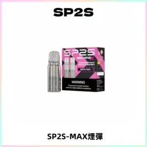 SP2SMax煙彈 適配SP2SMAX充電式主機|2顆裝#台灣現貨#