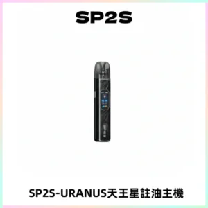 SP2S URANUS天王星系列注油式電子煙主機|多檔調節主機套裝