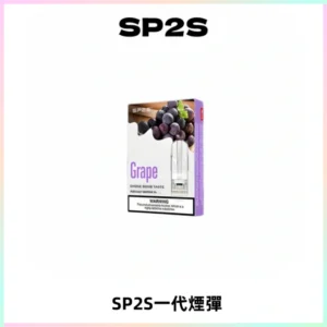 SP2S思博瑞一代替換式煙彈 兼容Relx|Lana|ILIA等主機