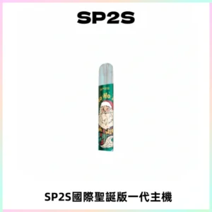 SP2S電子煙國際版聖誕系列一代主機 發光升級版一代通用
