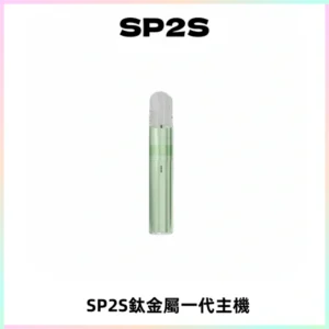 SP2S思博瑞鈦合金一代主機升級版電鍍鈦色 適配一代煙彈