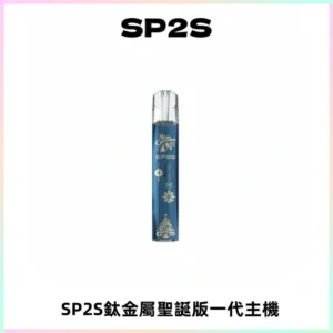 SP2S電子煙聖誕系列鈦金屬一代主機升級版可充電式煙桿