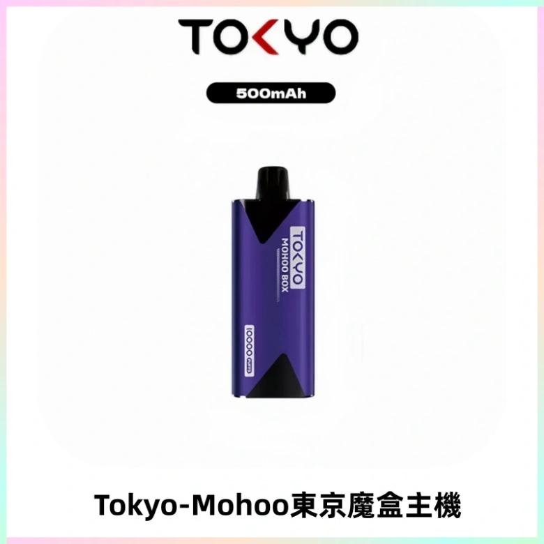 TOKYO MOHOO BOX 東京魔盒主機|便攜大容量丨霧化專用煙桿