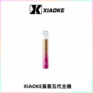 XIAOKE梟客五代電子煙智能變檔主機 可發光煙桿 通用五代煙彈