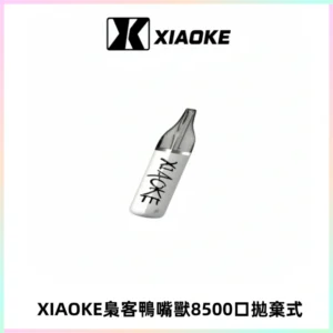 梟客XIAOKE8500口拋棄式一次性電子煙 口紅款高顏值設計