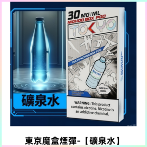 TOKYO MOHOO BOX東京魔盒電子菸煙彈丨12ML【礦泉水】
