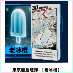 TOKYO MOHOO BOX東京魔盒電子菸煙彈丨12ML【老冰棍】