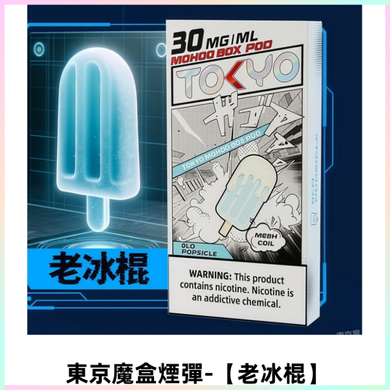 TOKYO MOHOO BOX東京魔盒電子菸煙彈丨12ML【老冰棍】