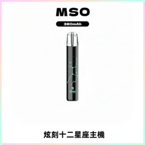 MSO爅嘶十二星座電子煙主機 七彩發光主機 通用一代煙彈